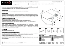 Защита картера и КПП Sheriff для Hyundai Tucson I (JM) 2004-2010 арт.10.0646