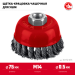 ЗУБР 75хМ14 щетка чашечная для УШМ, жгутированная стальная проволока 0.5 мм, посад. М14 (35172-075)