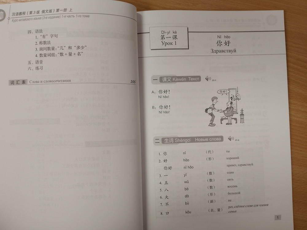 Chinese Course (Russian 3 Edition) Курс китайского языка, 1-я часть 1-го тома (3-е издание, Русская версия)SB 1A