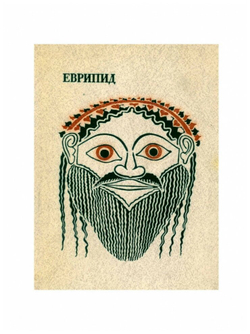 Еврипид. Трагедии. В двух томах. Том 2