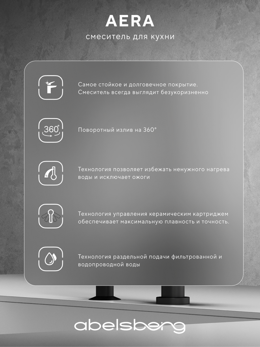 Смеситель для кухни Abelsberg Aera AWF70029MB с возможностью подключения фильтра для воды, цвет вулканический черный