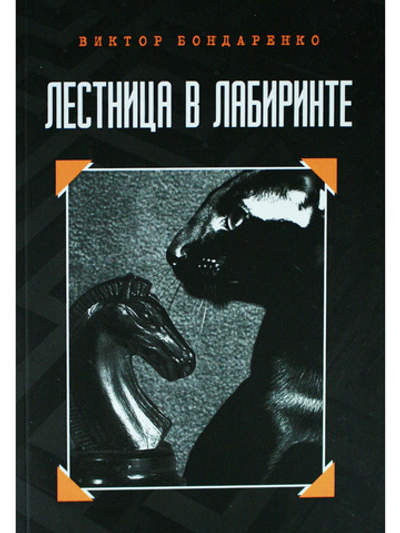 Лестница в лабиринте