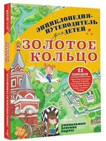 Золотое кольцо