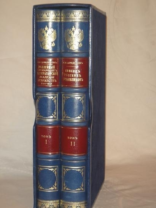 "Императорская Санкт-Петербургская Академия художеств."