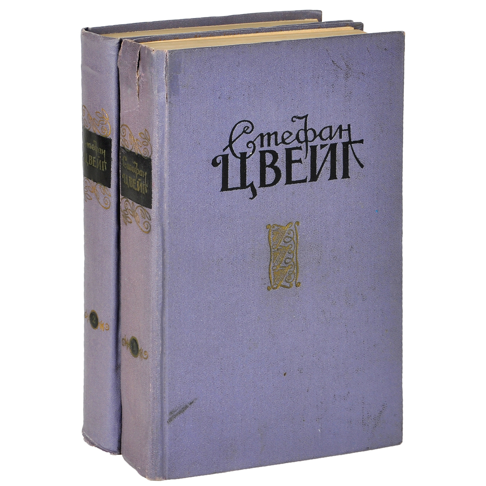 Стефан Цвейг. Избранные произведения в 2 томах (комплект)