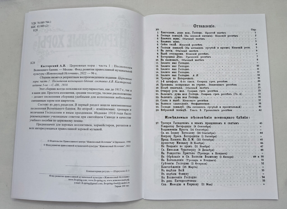 № 020 Касторский А.В. Церковные хоры: часть 1: Песнопения Всенощнаго бдения