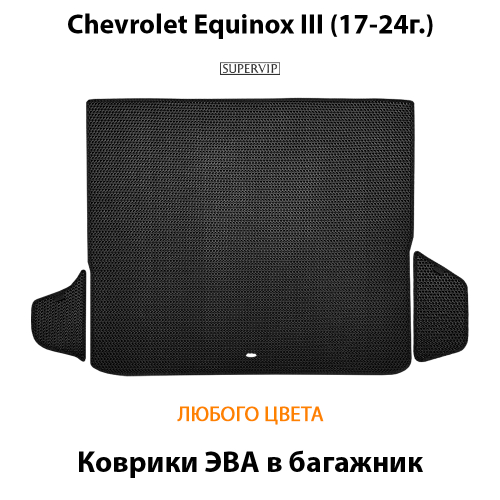 Коврики ЭВА в багажник для Chevrolet Equinox III (17-24г.)