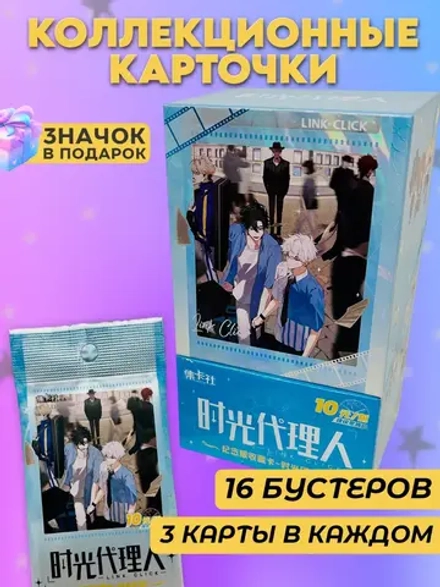Коллекционные карточки Агент времени (10 юаней)