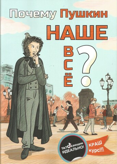 Почему Пушкин наше всё??