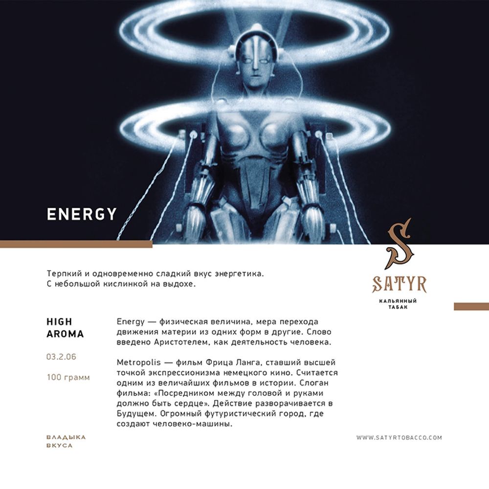 Satyr Energy (Энергетик) 100 гр.