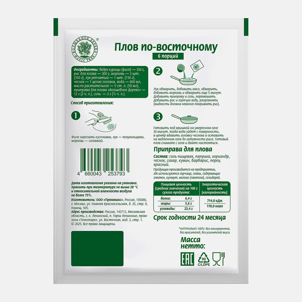 Приправа для плова Волшебное дерево 20г