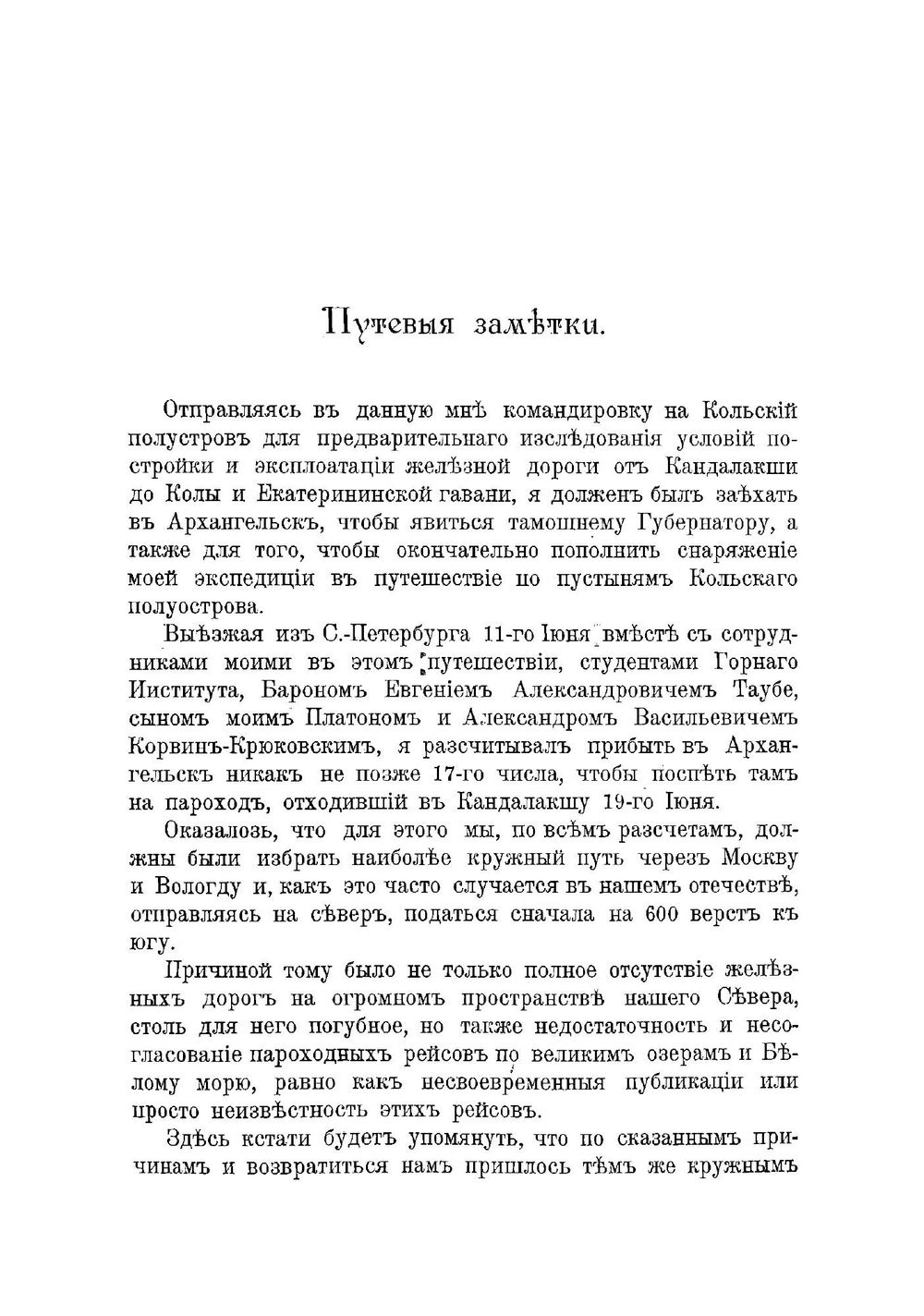 Отчет о поездке на Кольский полуостров летом 1894 года для осмотра местности от села Кандалакши до города Колы и Екатерининской гавани по линии предполагаемой С.-Петербург-Мурманской железной дороги | Риппас Борис Александрович