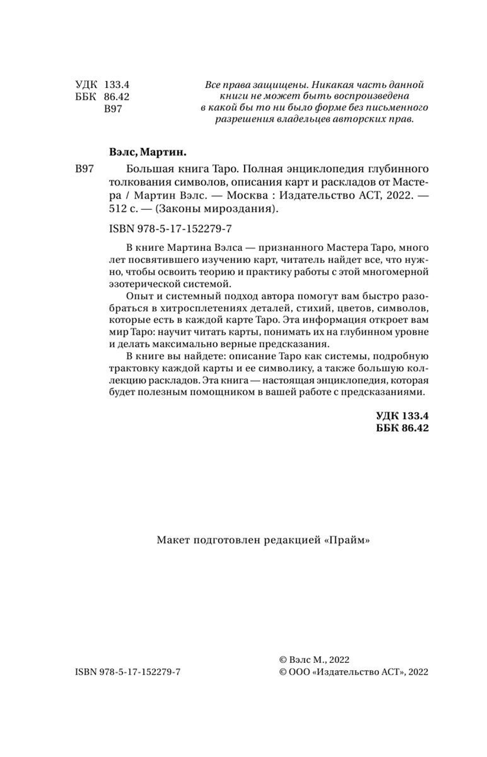 Большая книга Таро. Полная энциклопедия глубинного толкования символов, описания карт и раскладов от Мастера