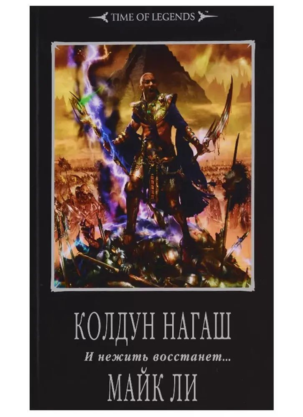 Warhammer: Time of Legends.Колдун Нагаш . И мертвые восстанут...