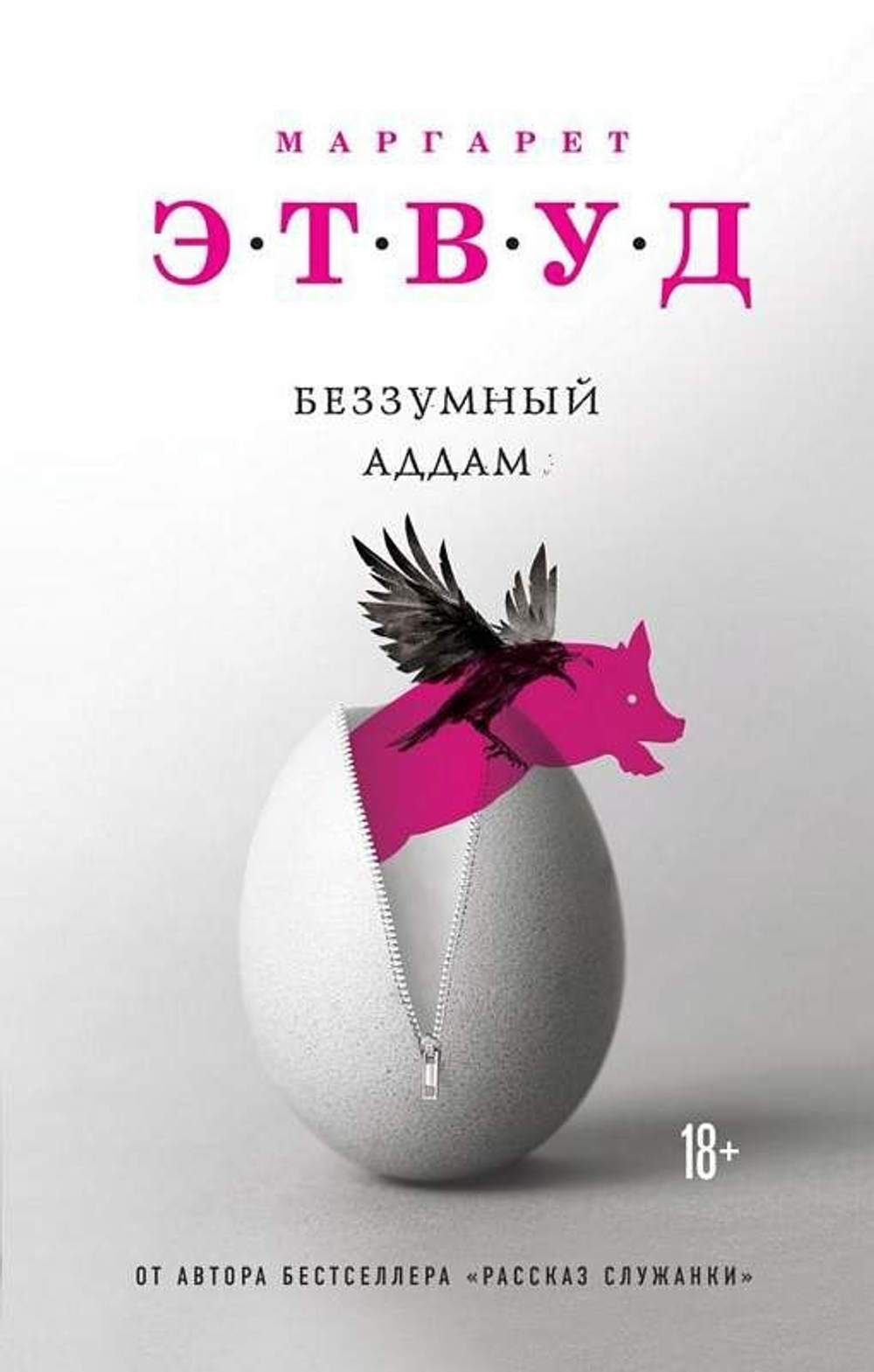 Беззумный Аддам, изд.: Эксмо, авт.: Этвуд М., серия.: Экспансия чуда. Проза Маргарет Этвуд