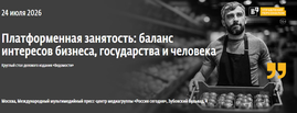 "Ведомости" проведут круглый стол "Платформенная занятость: баланс интересов бизнеса, государства и человека"