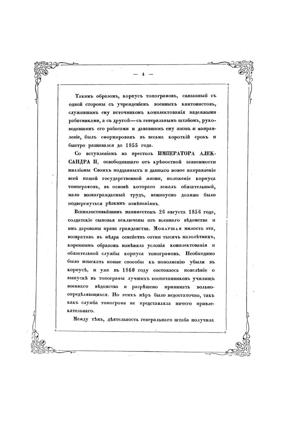 Исторический очерк деятельности Корпуса военных топографов | В.Ф. Де-Ливрон