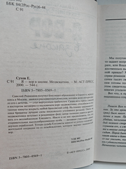 Я - вор в законе. Медвежатник