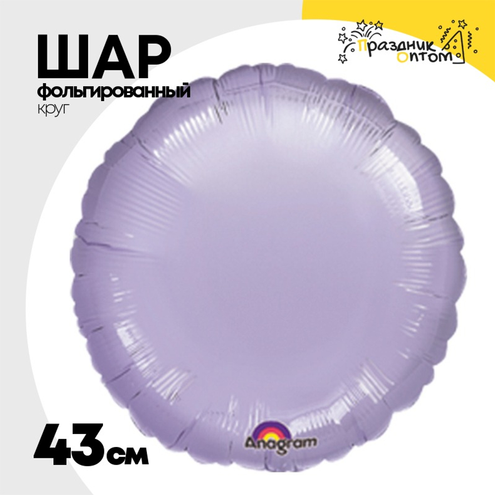 Шар фольгированный Круг 43 см (Сиреневый)