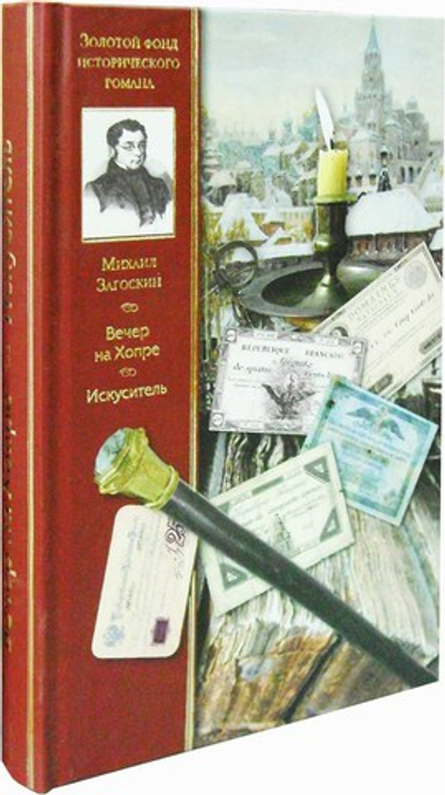 Вечер на Хопре: цикл повестей. Искуситель: роман