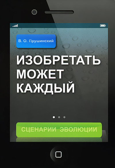 Изобретать может каждый. Сценарий Эволюции