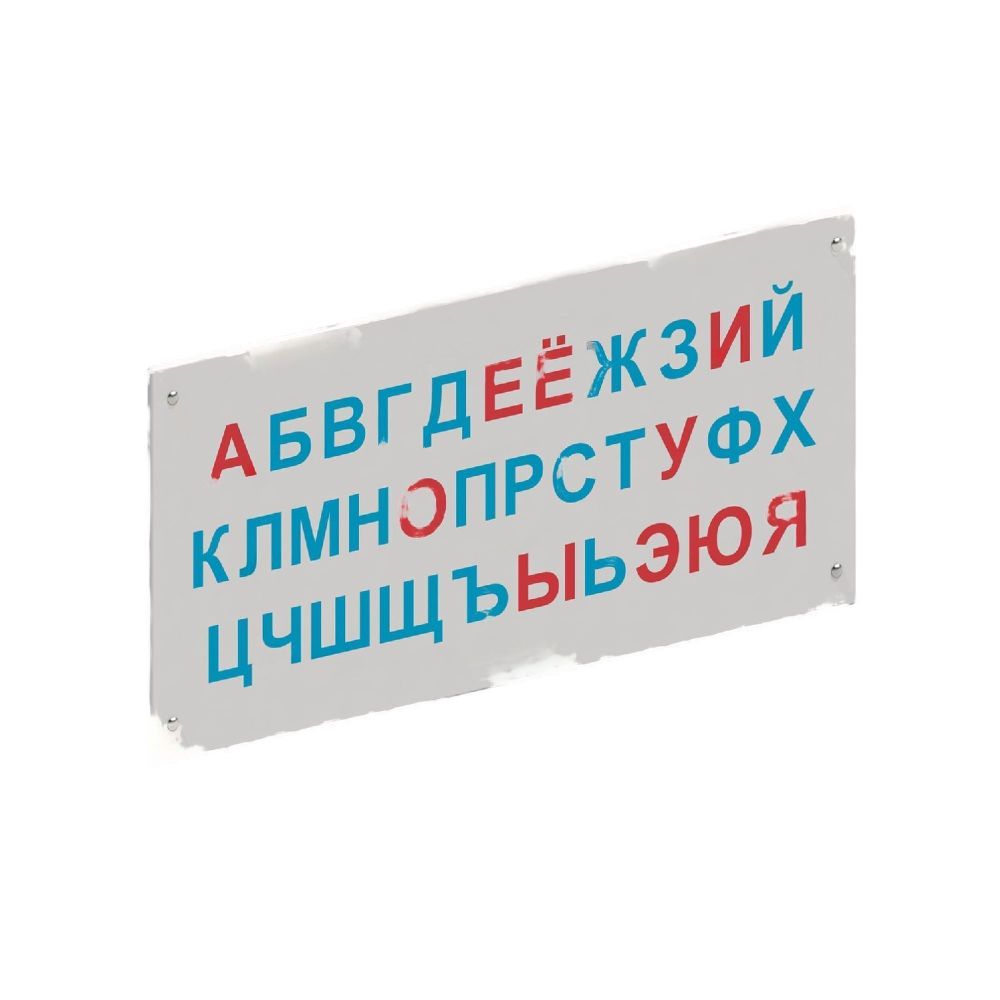 Игровая панель «Алфавит»