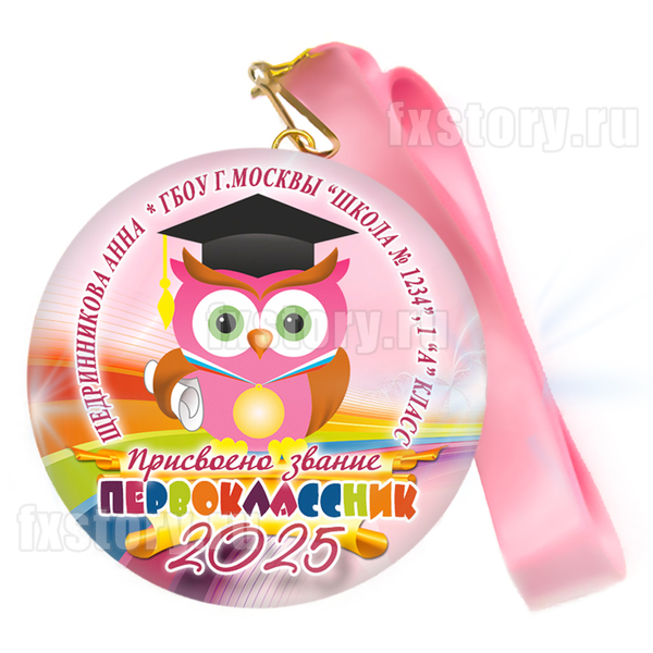 Медаль закатная "Первоклассник" (P28). Именной.
