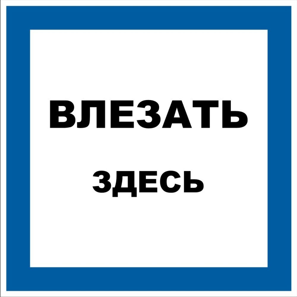 Знак S18 Влезать здесь (наклейка, табличка)