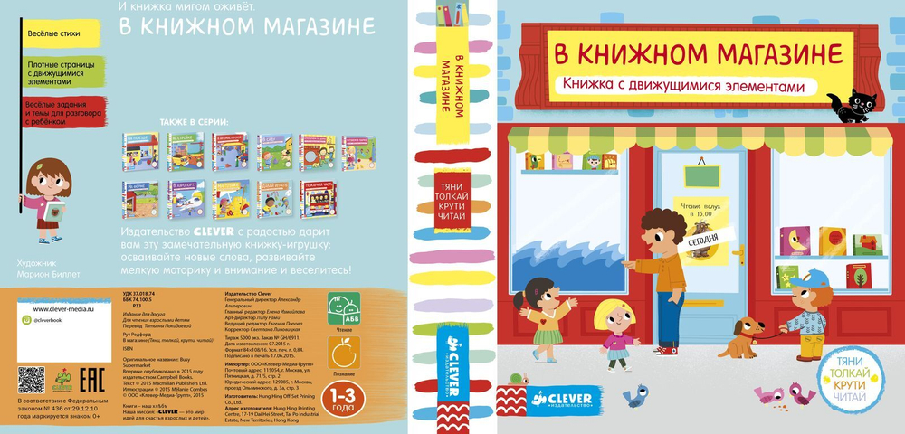 В книжном магазине. Тяни, толкай, крути, читай