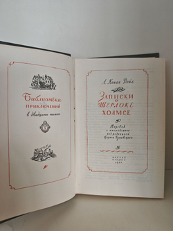 Записки о Шерлоке Холмсе. Библиотека приключений в 22 томах. Том 5