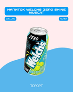 Газированный напиток Welch's Zero Shine muscat 355 мл