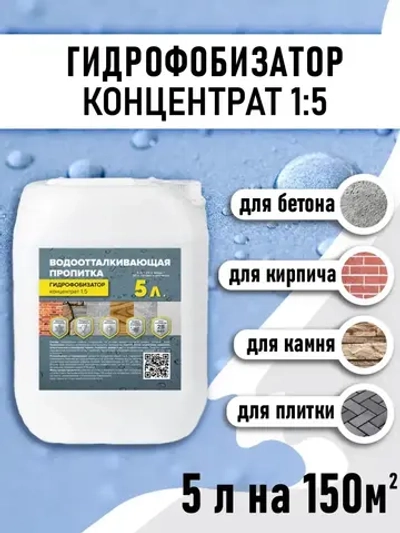 Гидрофобизатор концентрат (1:5) 5л для бетона и кирпича