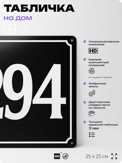 Адресная табличка с номером дома 294, на фасад и забор, черная, 25х25 см, Айдентика Технолоджи