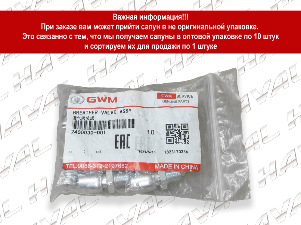 Сапун редуктора моста Haval 2400030D01