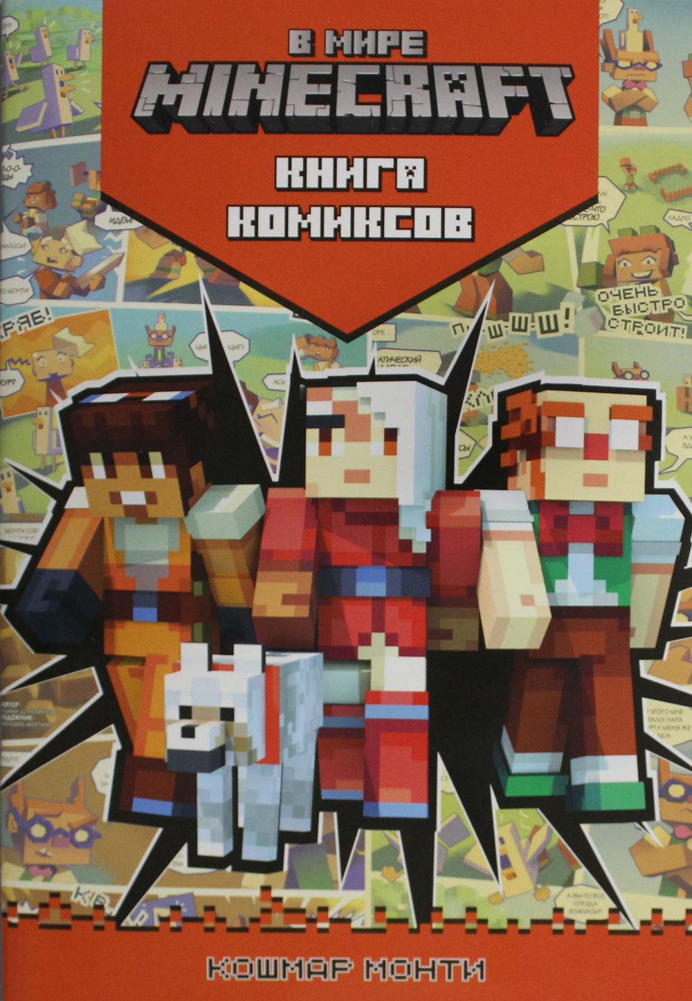 Комиксы. В мире Minecraft. Кошмар Монти
