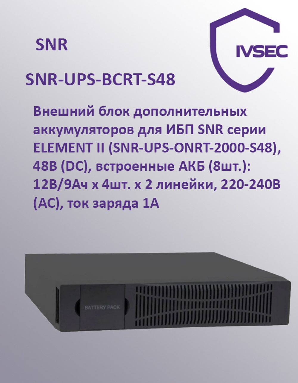 SNR-UPS-BCRT-S48 Блок батарей для источника бесперебойного питания SNR ELEMENT II, 48В (DC) (18Ач)