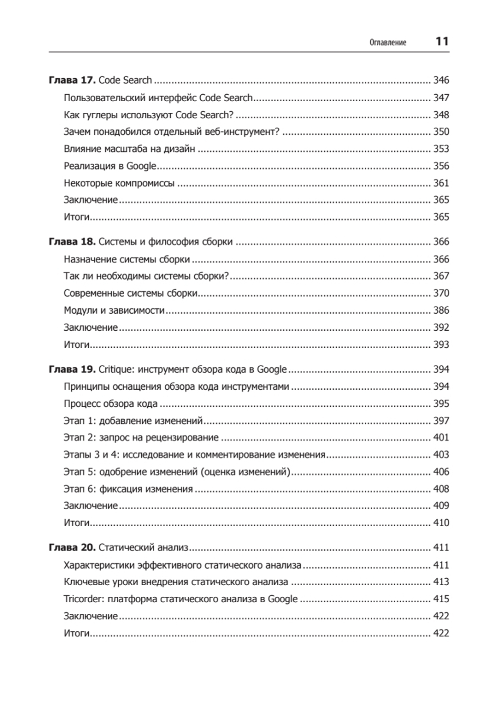 Делай как в Google. Разработка программного обеспечения