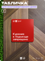 Табличка Курение в подъезде запрещено, для многоквартирного жилого дома, серия СОСЕДИ SIMPLE, 18х18 см, пластиковая, Айдентика Технолоджи