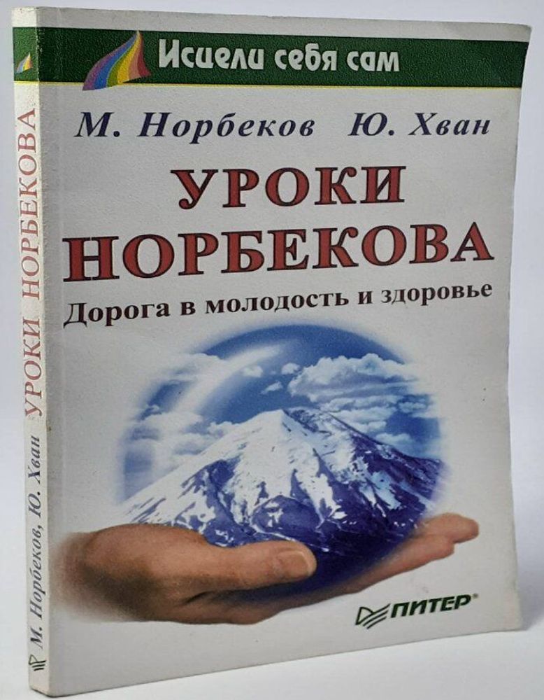 Уроки Норбекова. Дорога в молодость и здоровье