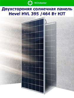 Солнечная панель (батарея) HEVEL (Хевел) HVL 395 Вт ( 24V / Mono / HJT / двухсторонняя)