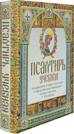psaltir-uchebnaya-na-c-sl-yazyke-s-parallelnym-perevodom-na-russkiy-yazyk-p-yungerova