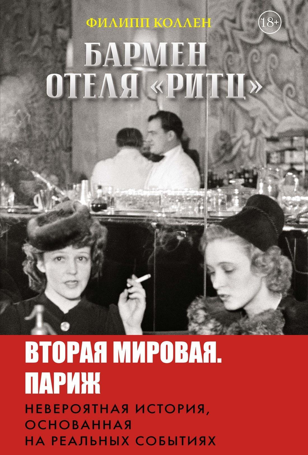 Бармен отеля ?Ритц?