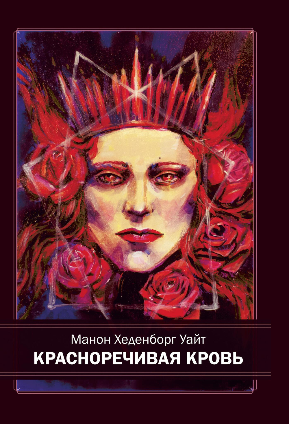 КРАСНОРЕЧИВАЯ КРОВЬ. Богиня Бабалон и формирование  женственности в западном эзотеризме (PDF)