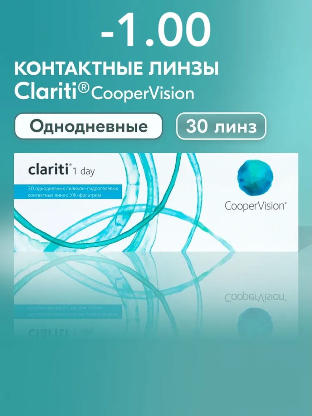 Однодневные контактные линзы Clariti 1-Day (уп. 30 линз)