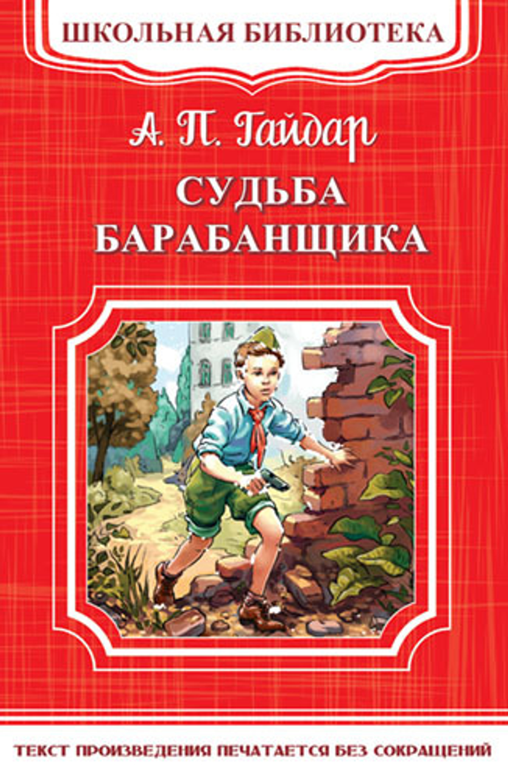 Гайдар А.П. Школьная библиотека. Судьба барабанщика