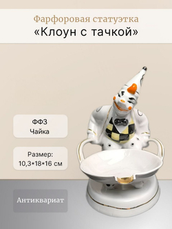 Фарфоровая статуэтка "Клоун с тачкой" (ФФЗ "Чайка")