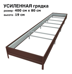 Оцинкованная грядка усиленная 400см x 80см высота 19см с полимерным покрытием RAL 8017 шоколад | АЙГРЯДКИ!