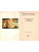 Книга песен. Из европейской лирики XIII - XVI веков