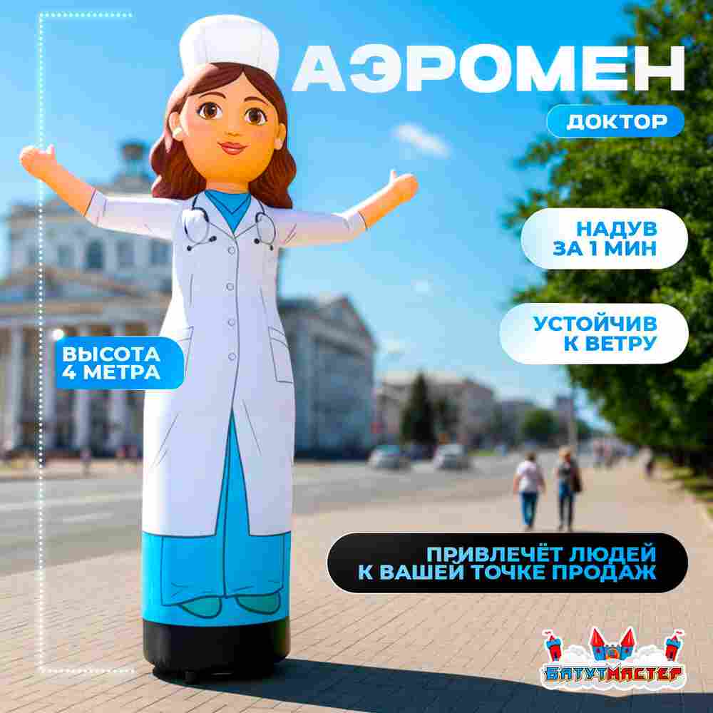 Аэромен «Доктор» с машущей рукой, 4 метра