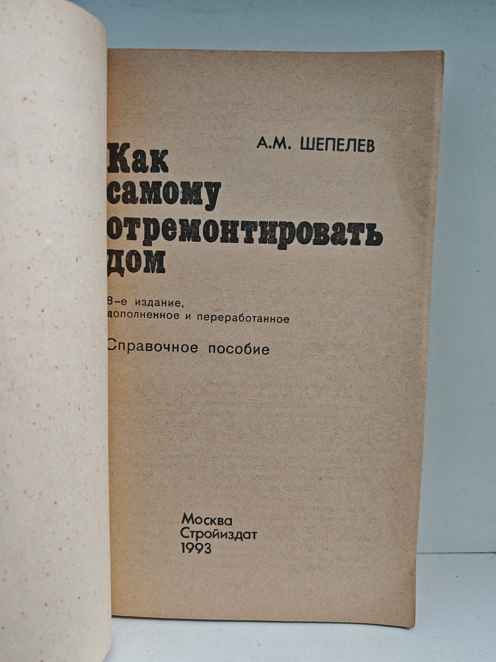 Как самому отремонтировать дом